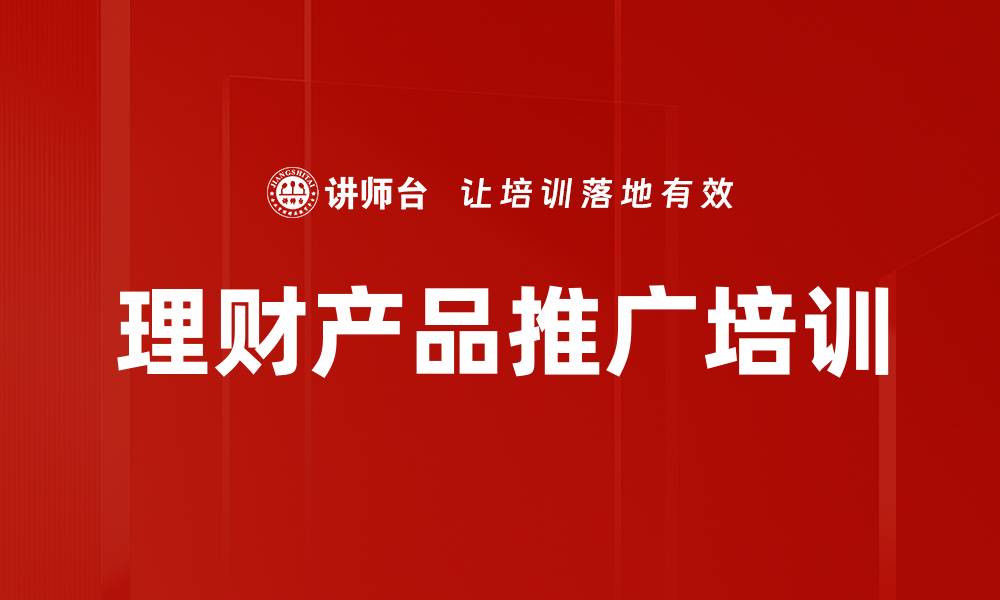 文章理财产品推广培训的缩略图