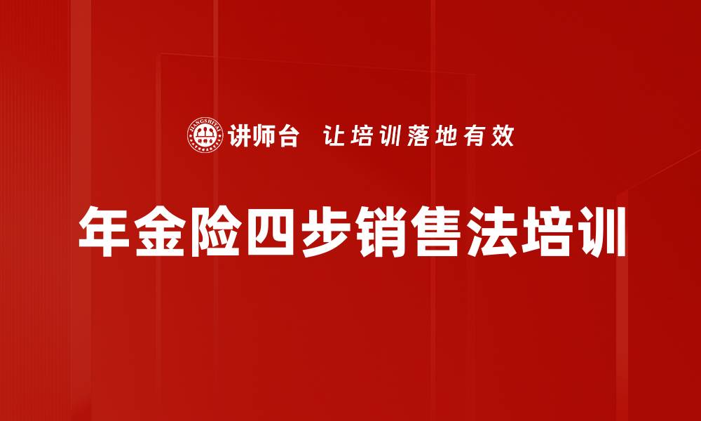 年金险四步销售法培训