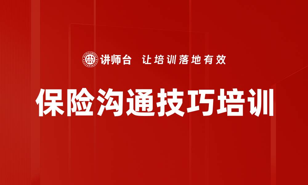 文章保险沟通技巧培训的缩略图