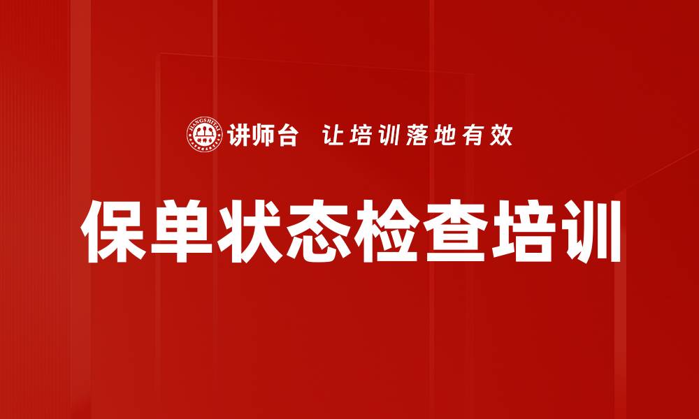 文章保单状态检查培训的缩略图