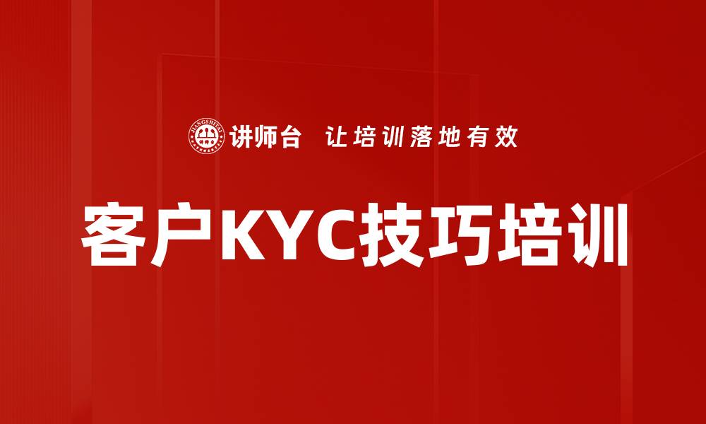 文章客户KYC技巧培训的缩略图