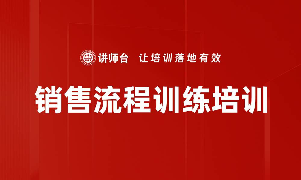 文章销售流程训练培训的缩略图