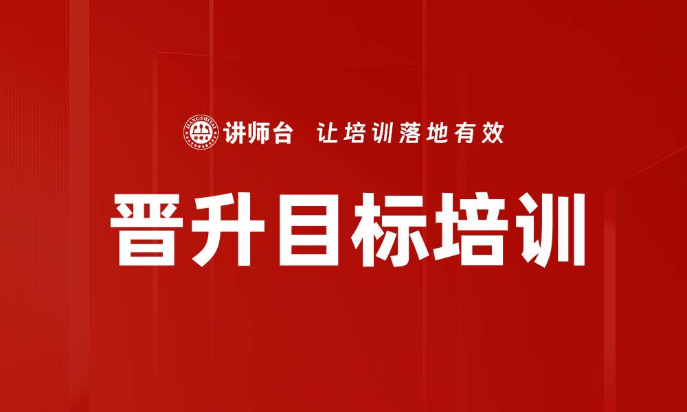 文章晋升目标培训的缩略图