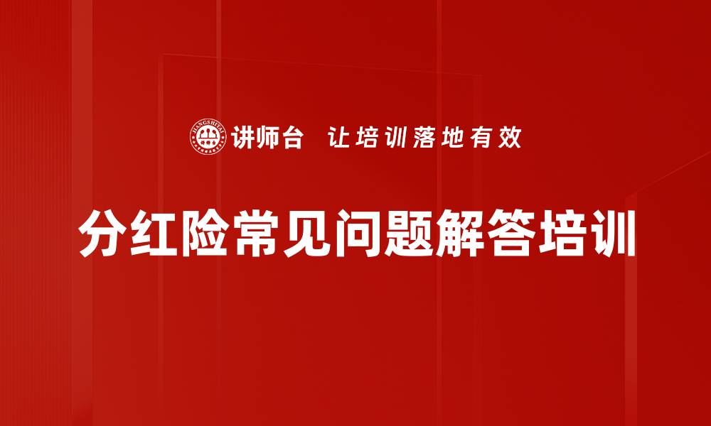 文章分红险常见问题解答培训的缩略图