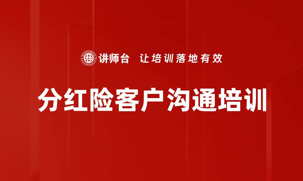 分红险客户沟通培训