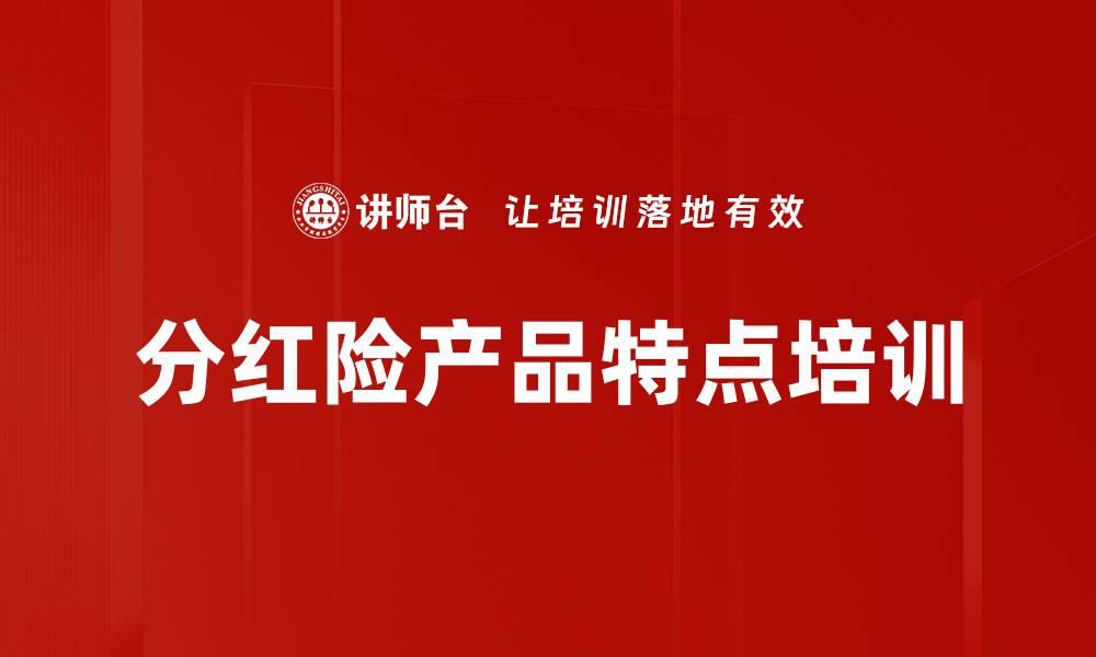 文章分红险产品特点培训的缩略图