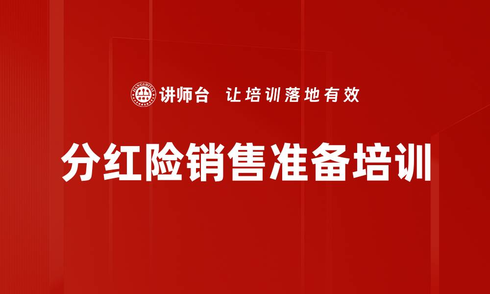 文章分红险销售准备培训的缩略图