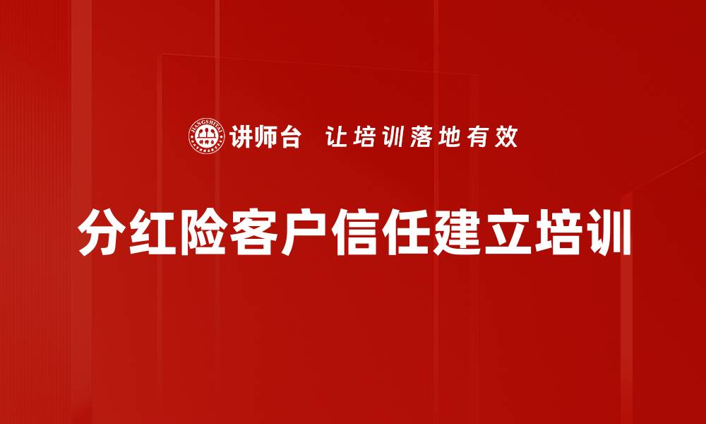 分红险客户信任建立培训