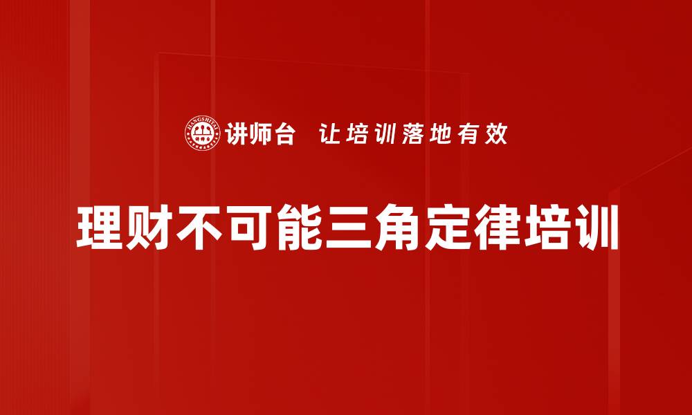 理财不可能三角定律培训
