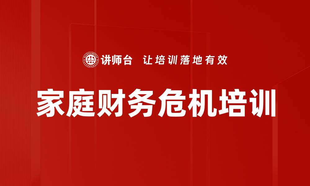 文章家庭财务危机培训的缩略图