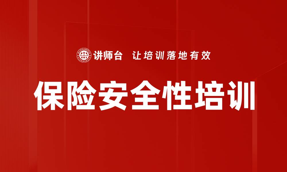 保险安全性培训