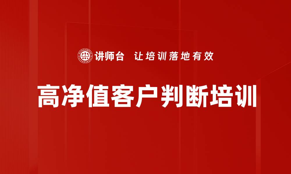 文章高净值客户判断培训的缩略图