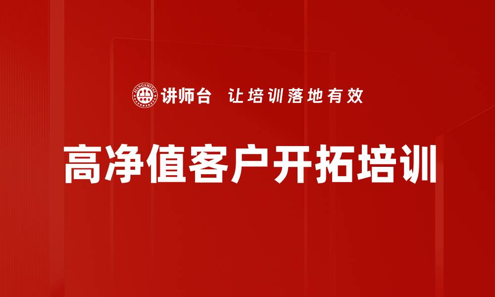 文章高净值客户开拓培训的缩略图