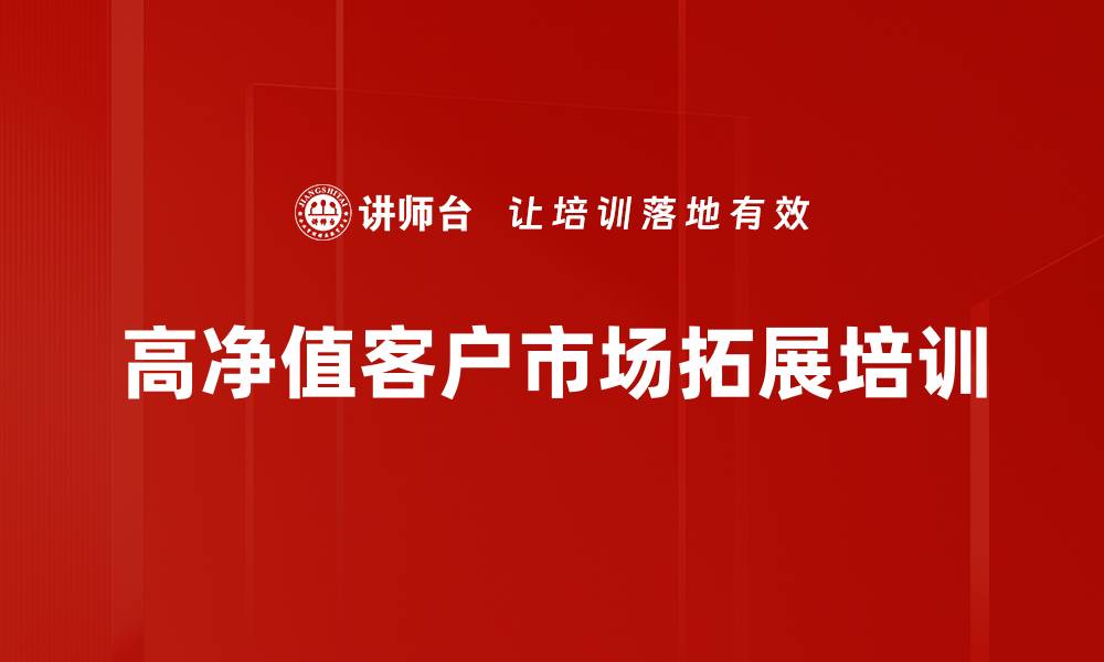 文章高净值客户市场拓展培训的缩略图