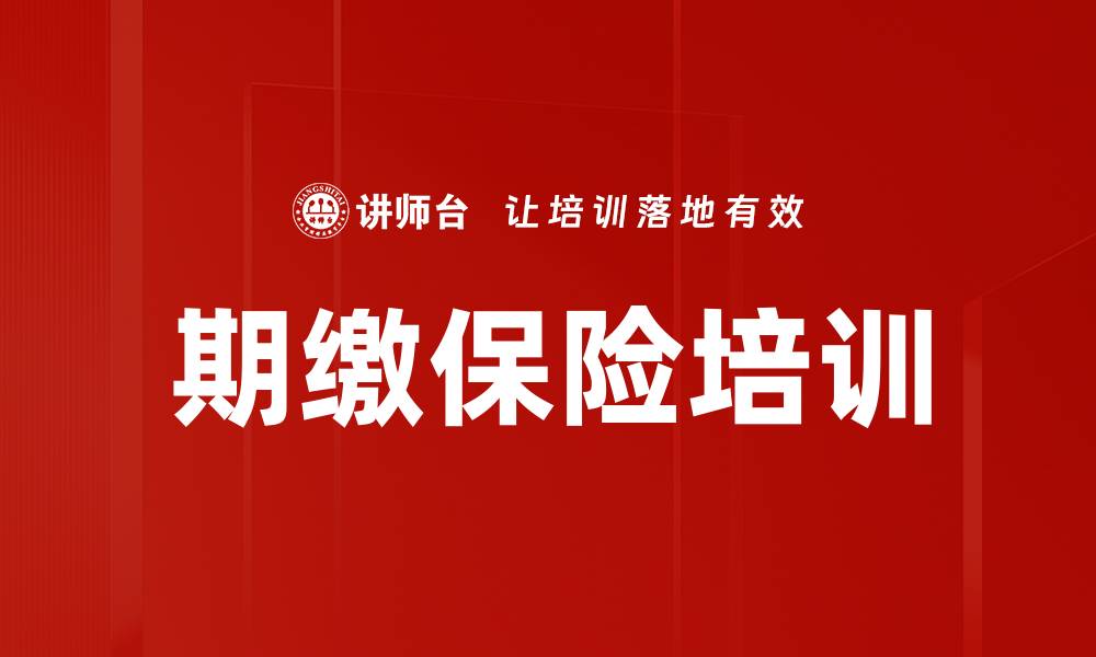 期缴保险培训