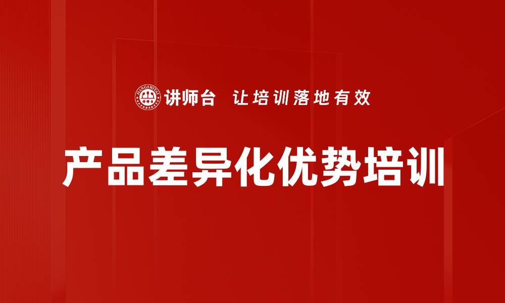 文章产品差异化优势培训的缩略图