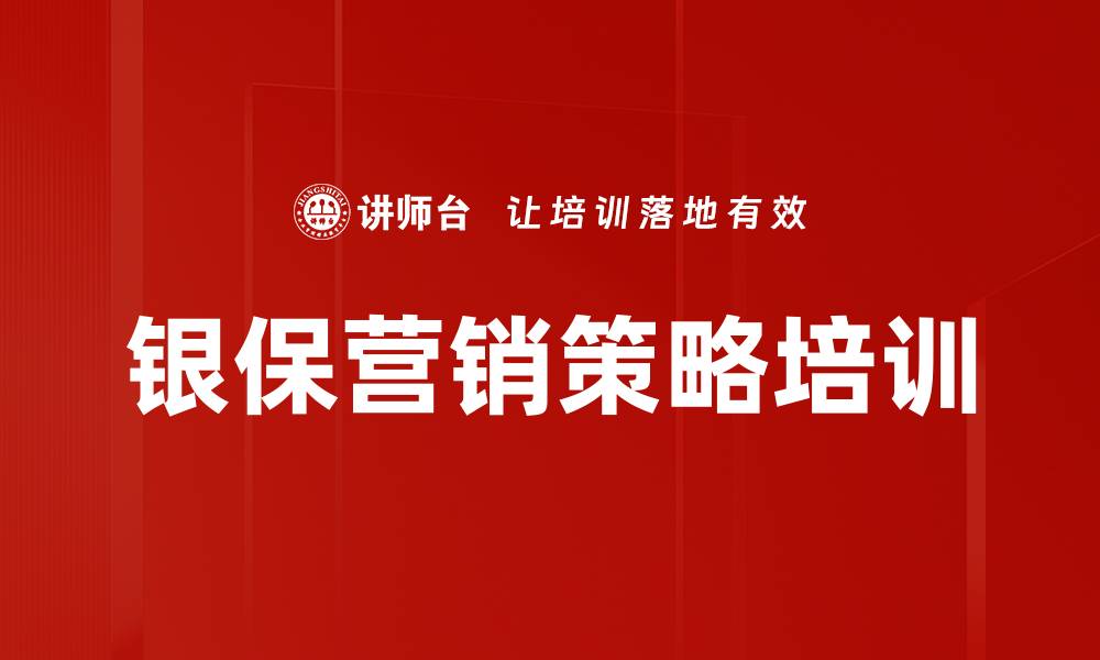 文章银保营销策略培训的缩略图