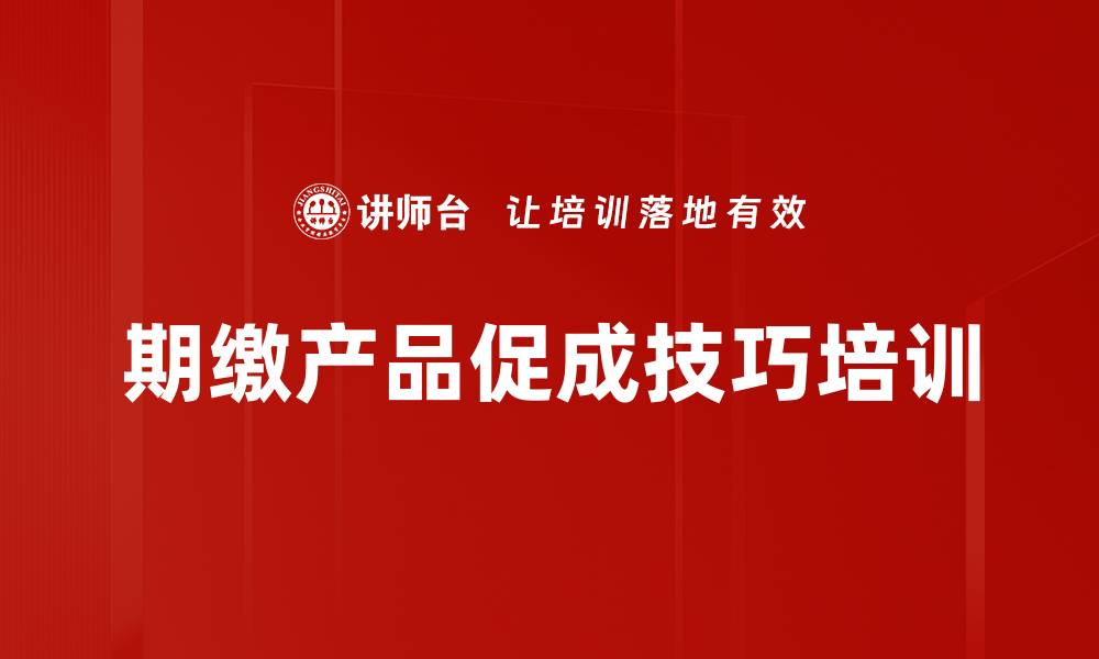 期缴产品促成技巧培训