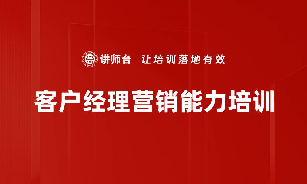 文章客户经理营销能力培训的缩略图