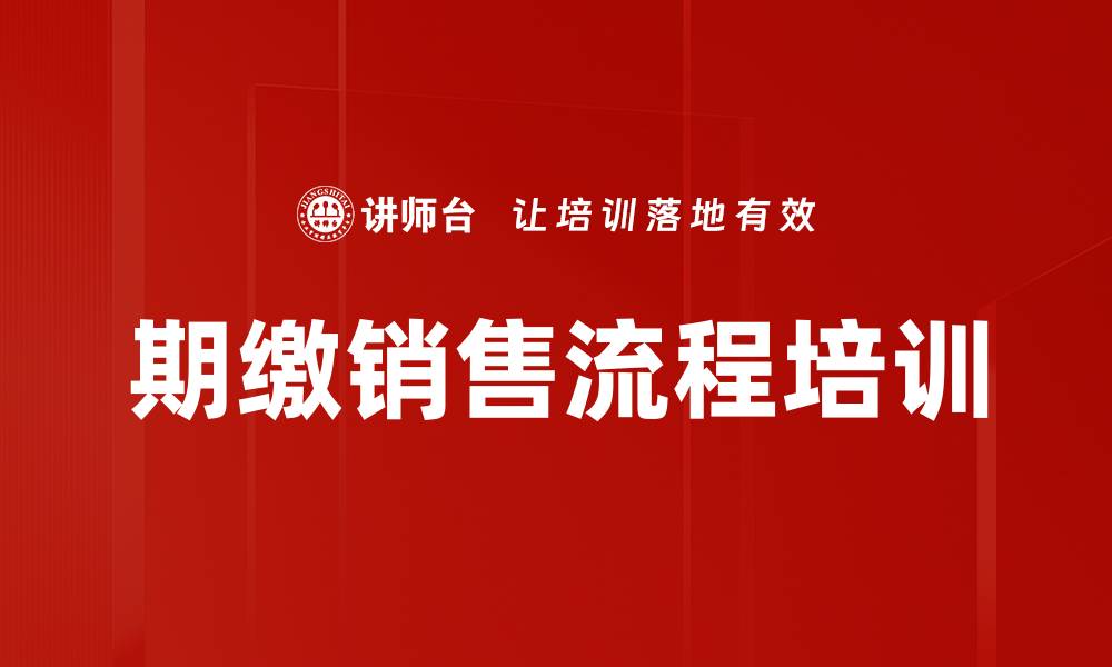 文章期缴销售流程培训的缩略图