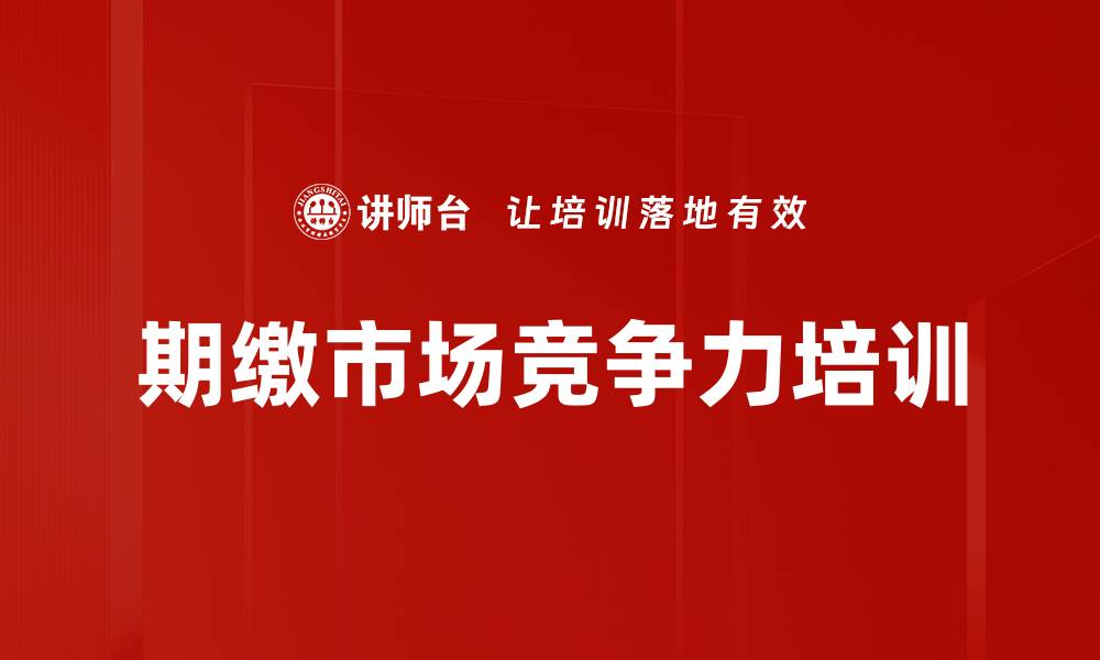 文章期缴市场竞争力培训的缩略图