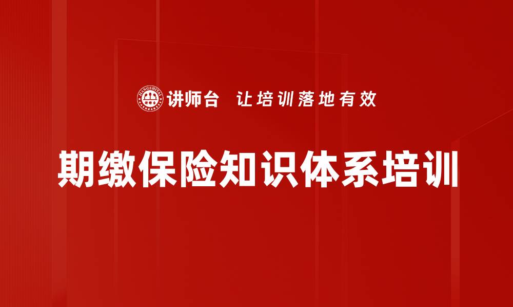 期缴保险知识体系培训