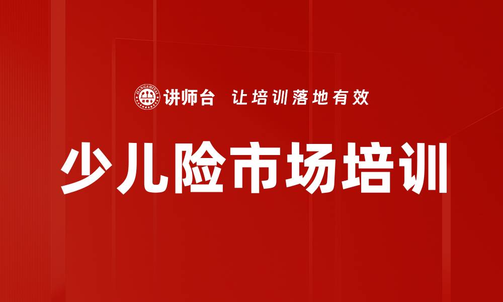 少儿险市场培训