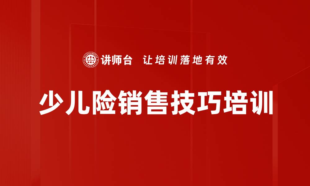 文章少儿险销售技巧培训的缩略图