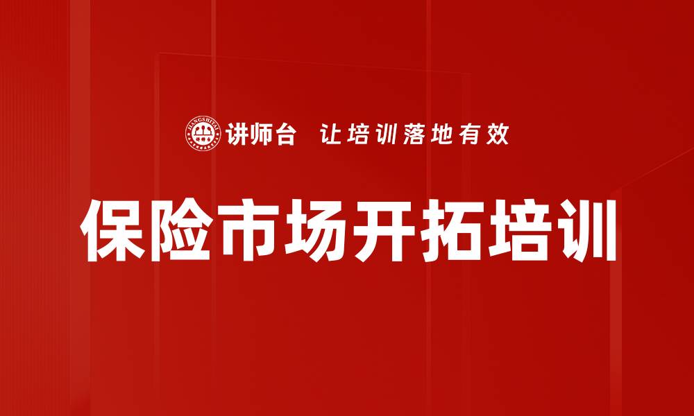 文章保险市场开拓培训的缩略图
