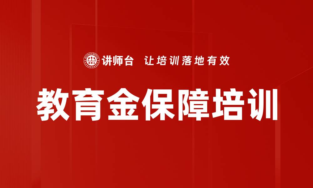 教育金保障培训