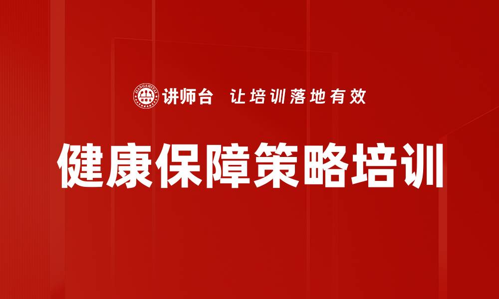 文章健康保障策略培训的缩略图