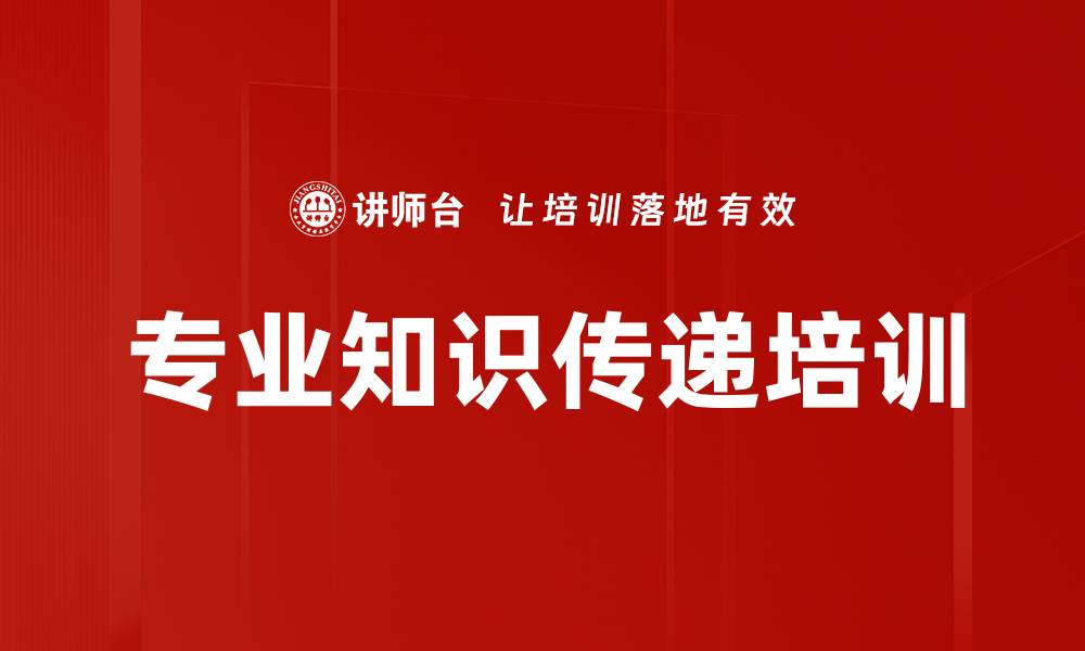 文章专业知识传递培训的缩略图