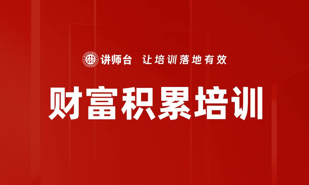 文章财富积累培训的缩略图