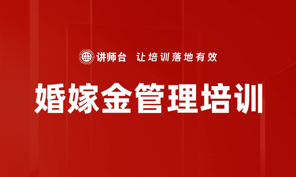 文章婚嫁金管理培训的缩略图