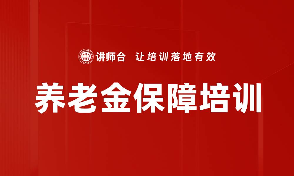 养老金保障培训