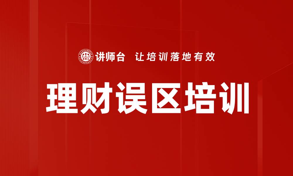 理财误区培训
