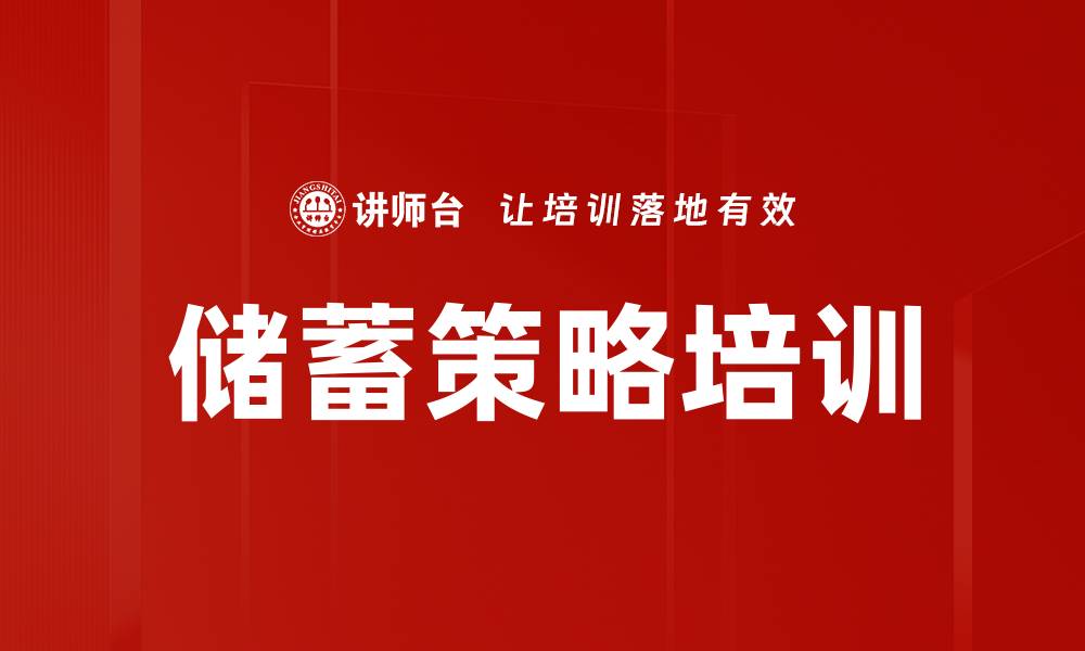文章储蓄策略培训的缩略图