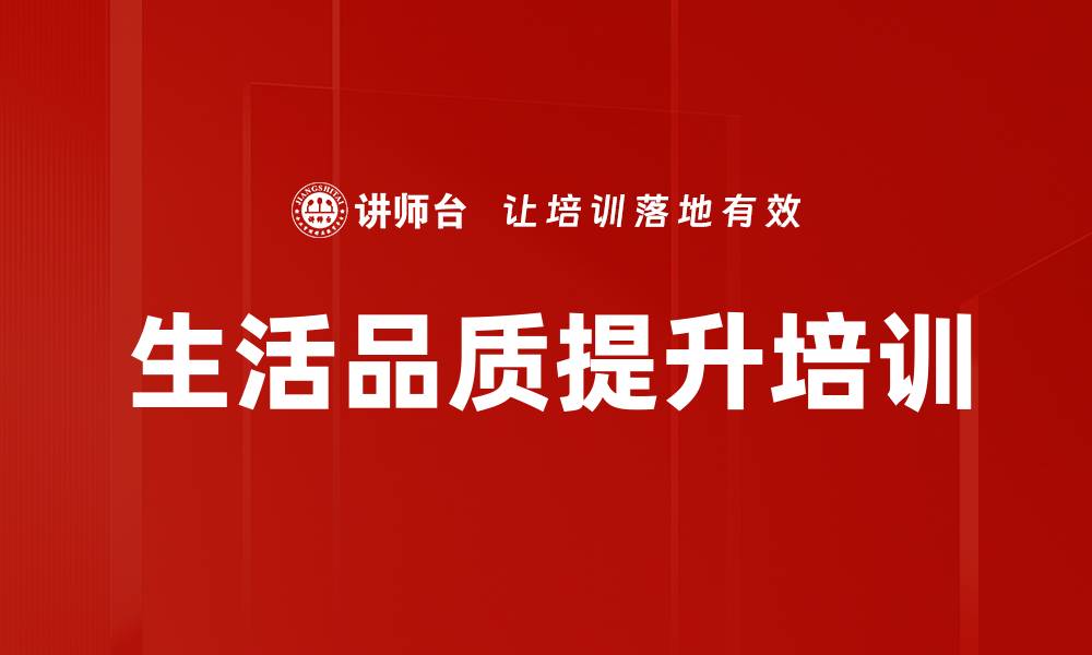 文章生活品质提升培训的缩略图