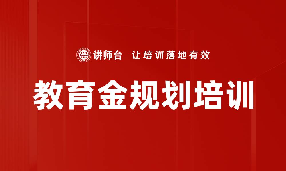 文章教育金规划培训的缩略图