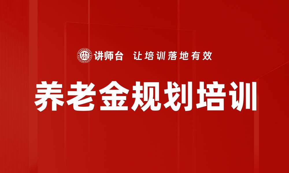 文章养老金规划培训的缩略图