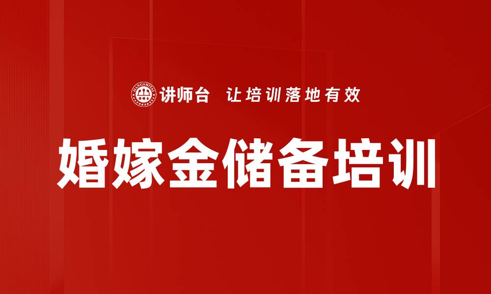 文章婚嫁金储备培训的缩略图