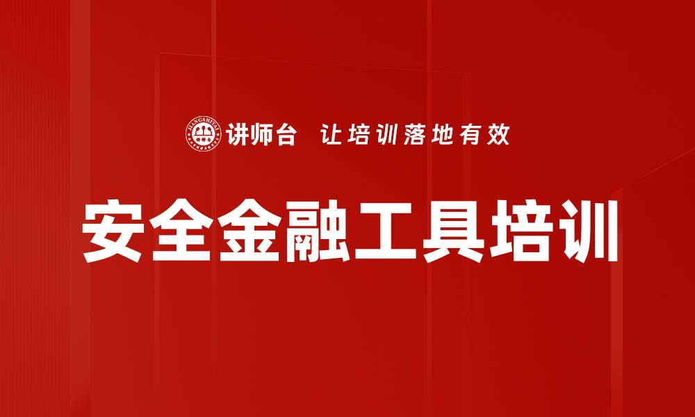 安全金融工具培训