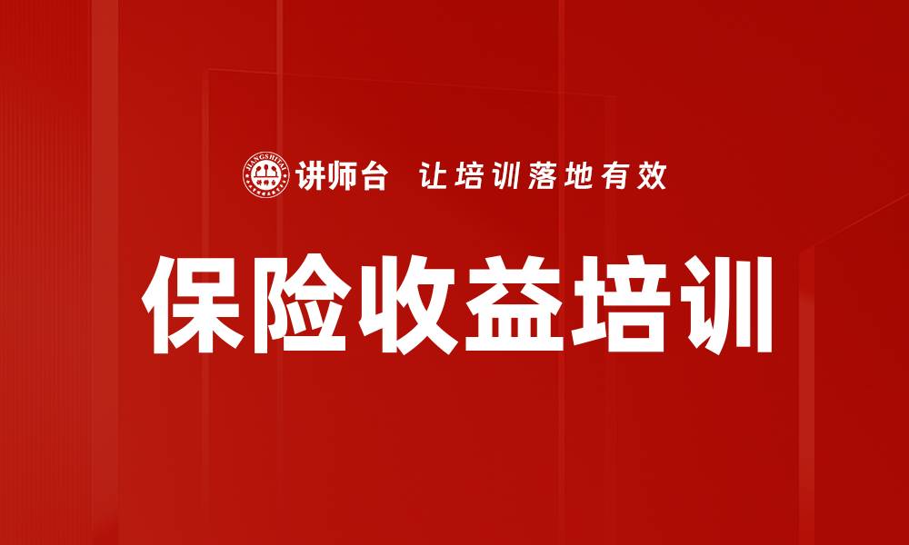 文章保险收益培训的缩略图
