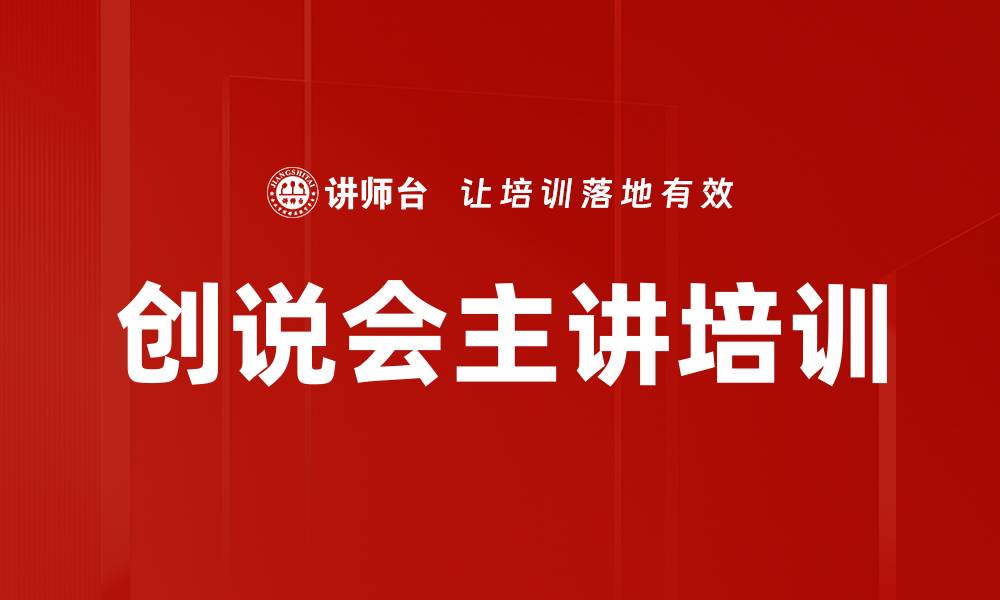 创说会主讲培训
