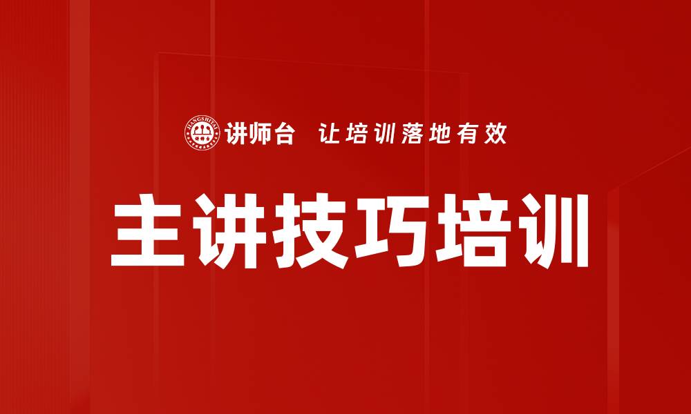 文章主讲技巧培训的缩略图