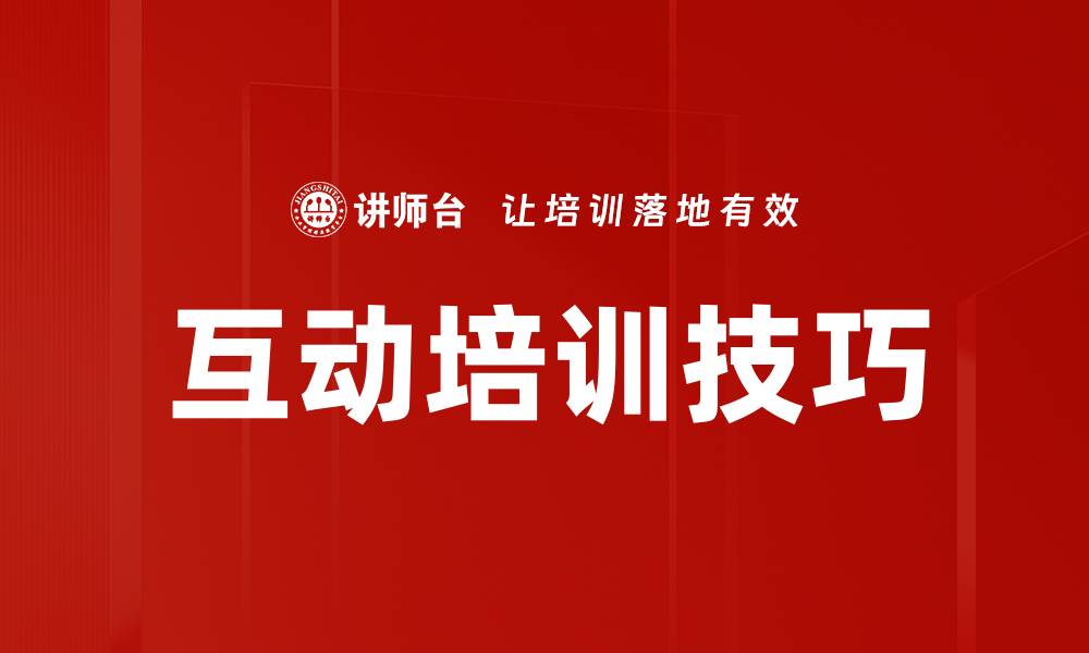 文章互动培训技巧的缩略图