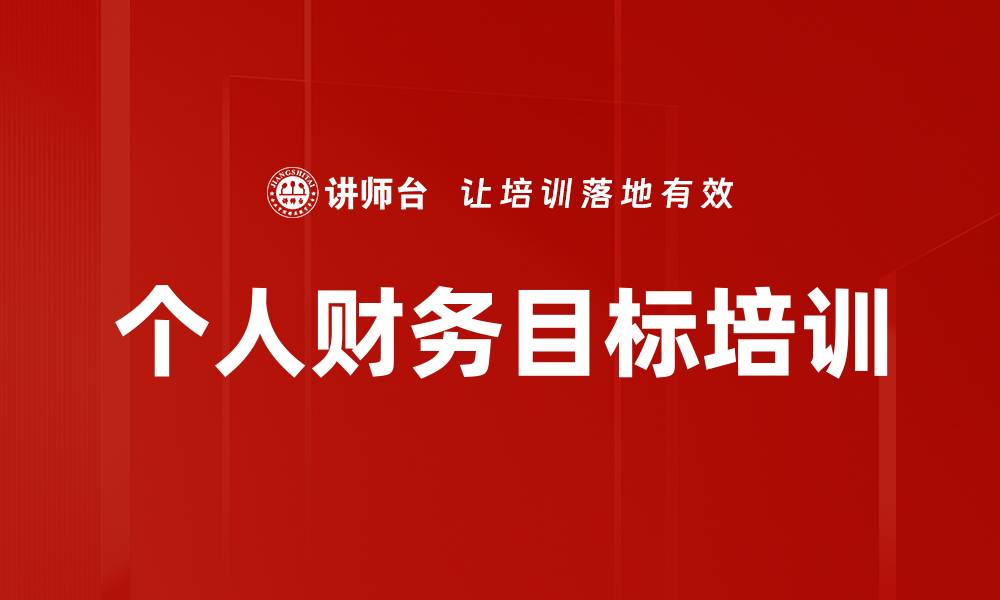 个人财务目标培训