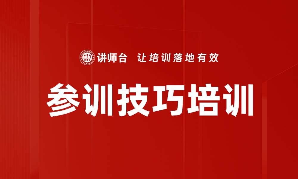 文章参训技巧培训的缩略图