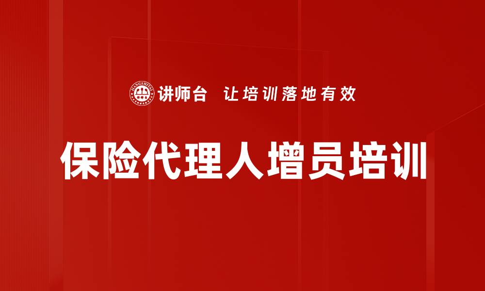 保险代理人增员培训