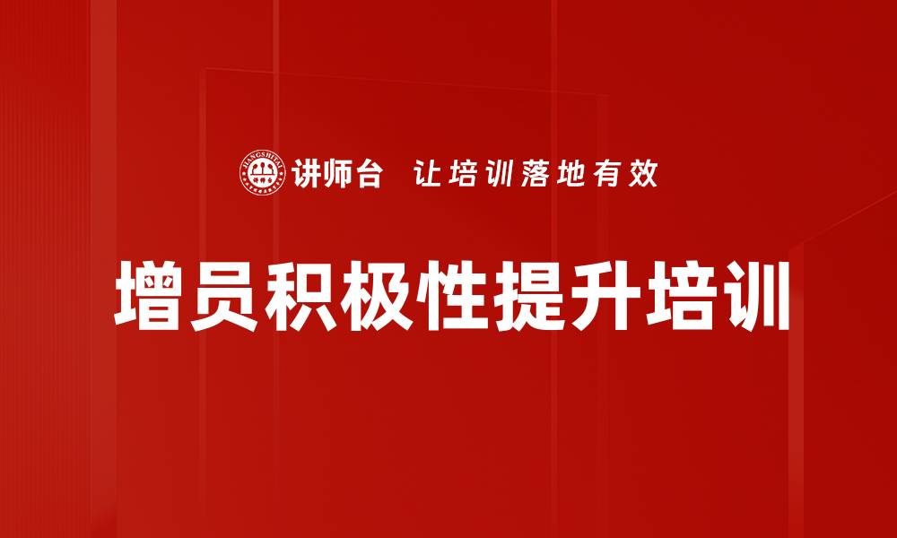 增员积极性提升培训